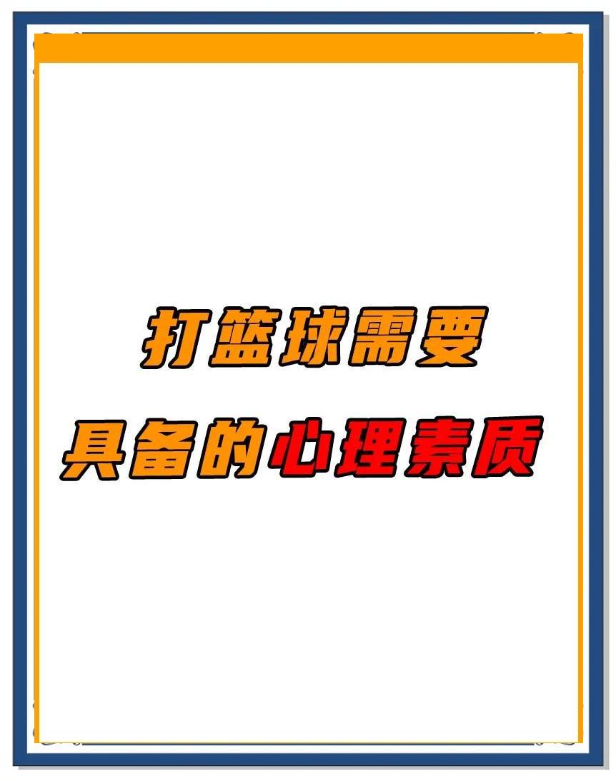 为什么篮球总决赛对球员的心理素质要求高