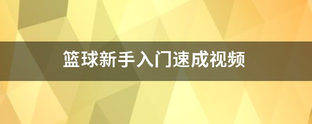 制定篮球交流计划以促进个人技能发展的方法_1